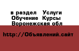  в раздел : Услуги » Обучение. Курсы . Воронежская обл.